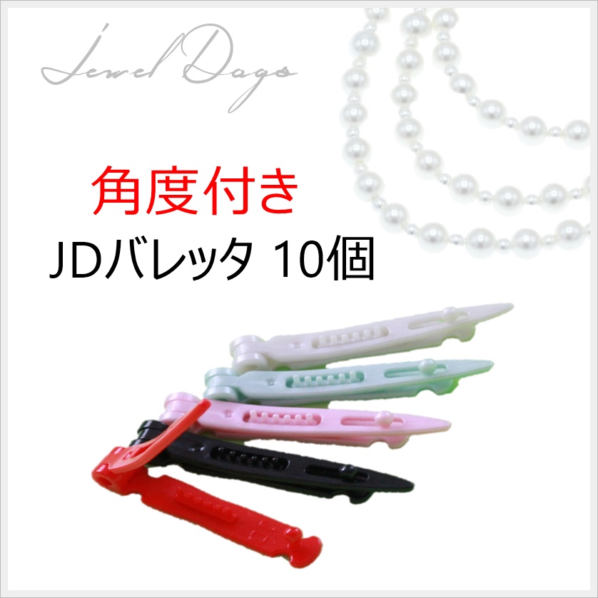 角度付きJDバレッタ10個