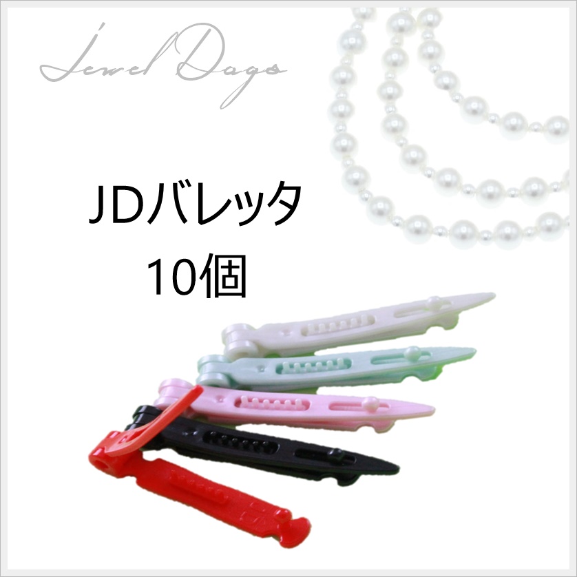 JDバレッタ10個