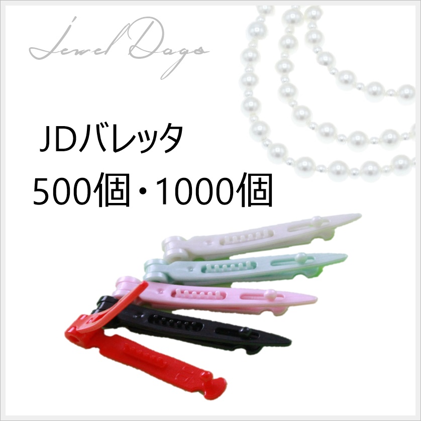 JDバレッタ500個、1000個